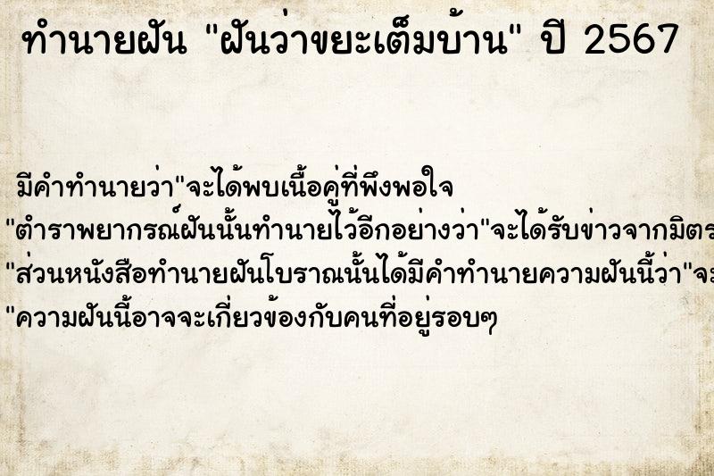 ทำนายฝันฝันว่าขยะเต็มบ้าน ทำนายฝันทำนายฝันฝันว่าขยะเต็มบ้าน