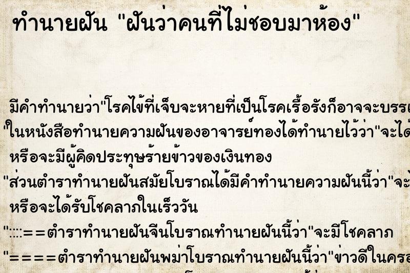 ทำนายฝันทำนายฝันฝันว่าคนที่ไม่ชอบมาห้อง
