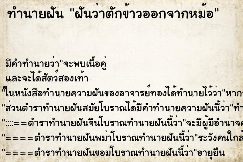 ทำนายฝัน ฝันว่าตักข้าวออกจากหม้อ ทำนายฝัน ฝันว่าตักข้าวออกจากหม้อ