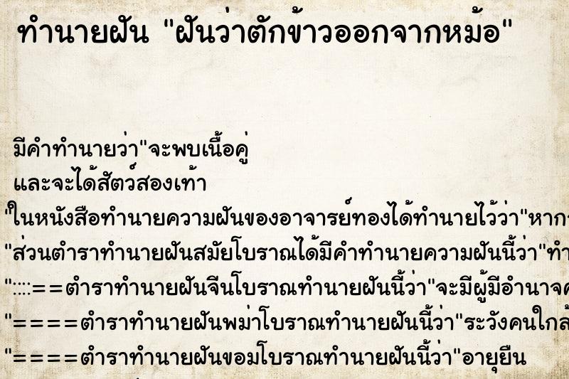 ทำนายฝัน ฝันว่าตักข้าวออกจากหม้อ ตำราโบราณ แม่นที่สุดในโลก