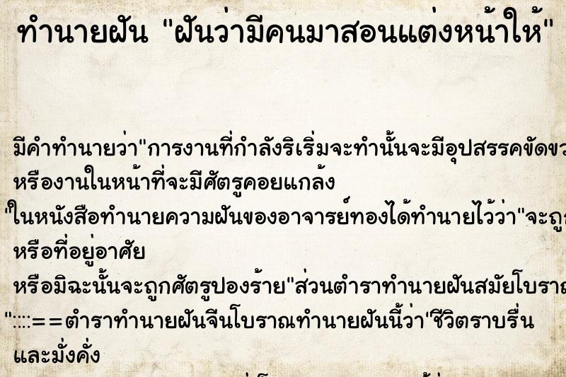 ทำนายฝัน ฝันว่ามีคนมาสอนแต่งหน้าให้ ทำนายฝัน ฝันว่ามีคนมาสอนแต่งหน้าให้