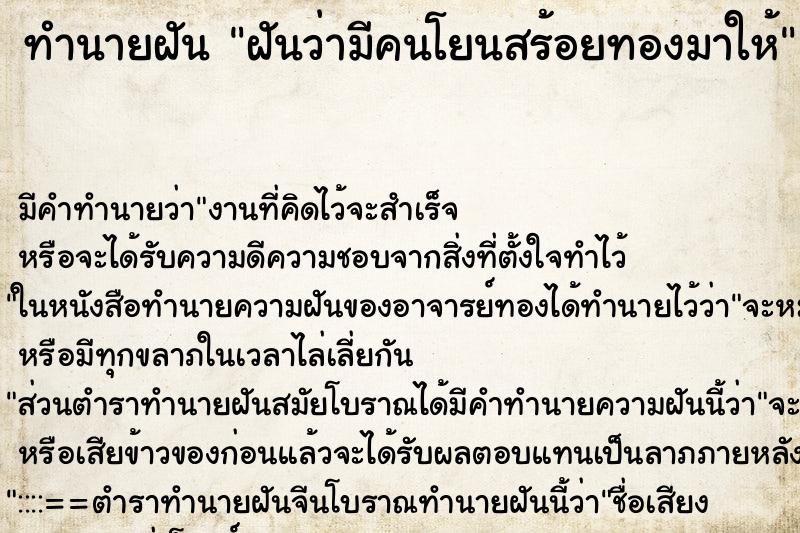 ทำนายฝัน ฝันว่ามีคนโยนสร้อยทองมาให้ ทำนายฝัน ฝันว่ามีคนโยนสร้อยทองมาให้