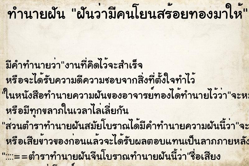 ทำนายฝัน ฝันว่ามีคนโยนสร้อยทองมาให้ ตำราโบราณ แม่นที่สุดในโลก