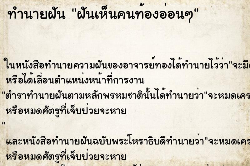 ทำนายฝันทำนายฝันฝันเห็นคนท้องอ่อนๆ