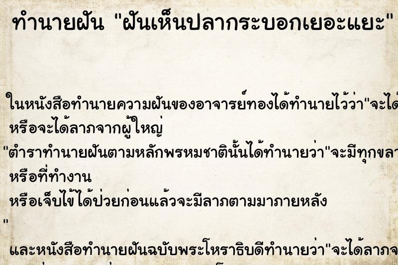 ทำนายฝันทำนายฝันฝันเห็นปลากระบอกเยอะแยะ