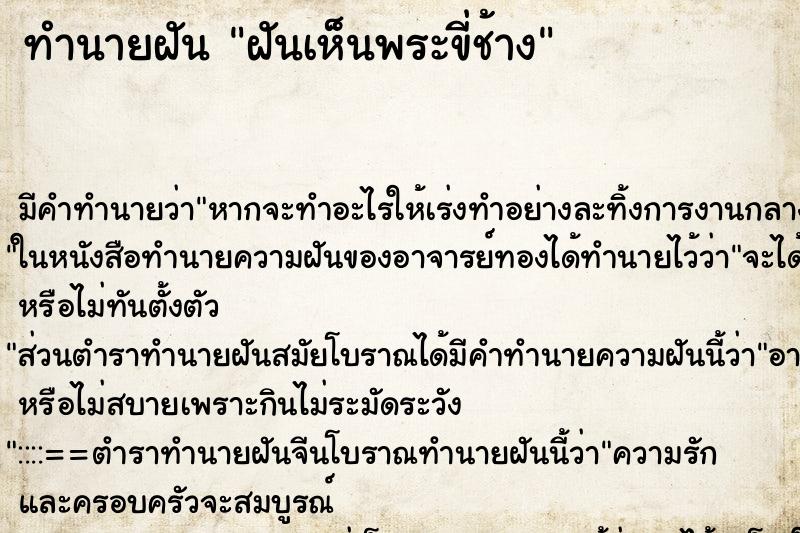 ทำนายฝัน ฝันเห็นพระขี่ช้าง ทำนายฝัน ฝันเห็นพระขี่ช้าง