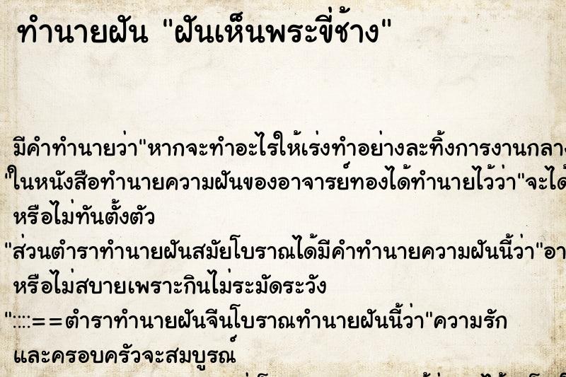 ทำนายฝัน ฝันเห็นพระขี่ช้าง ตำราโบราณ แม่นที่สุดในโลก