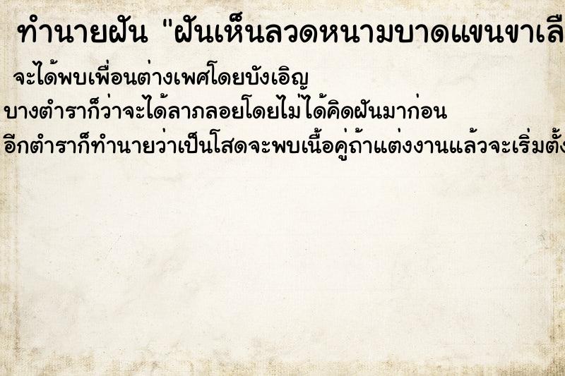 ทำนายฝันทำนายฝันฝันเห็นลวดหนามบาดแขนขาเลือดออก