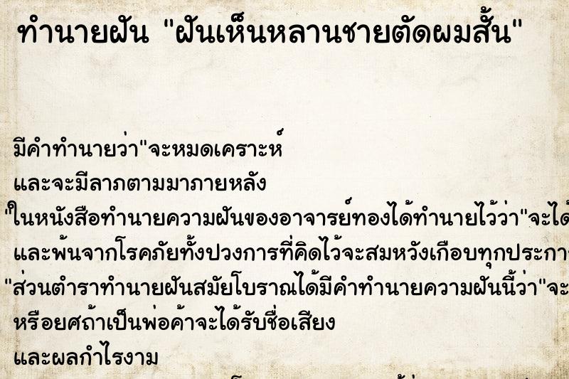 ทำนายฝัน ฝันเห็นหลานชายตัดผมสั้น ทำนายฝัน ฝันเห็นหลานชายตัดผมสั้น