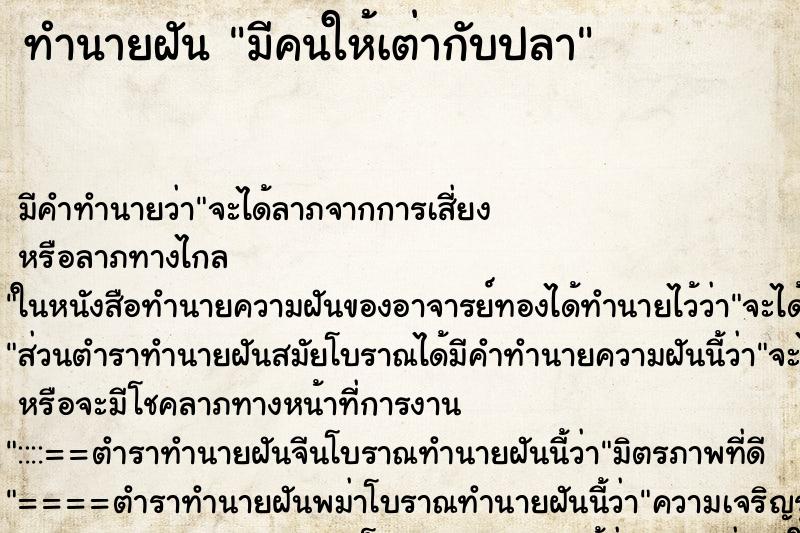 ทำนายฝันมีคนให้เต่ากับปลา ทำนายฝันทำนายฝันมีคนให้เต่ากับปลา