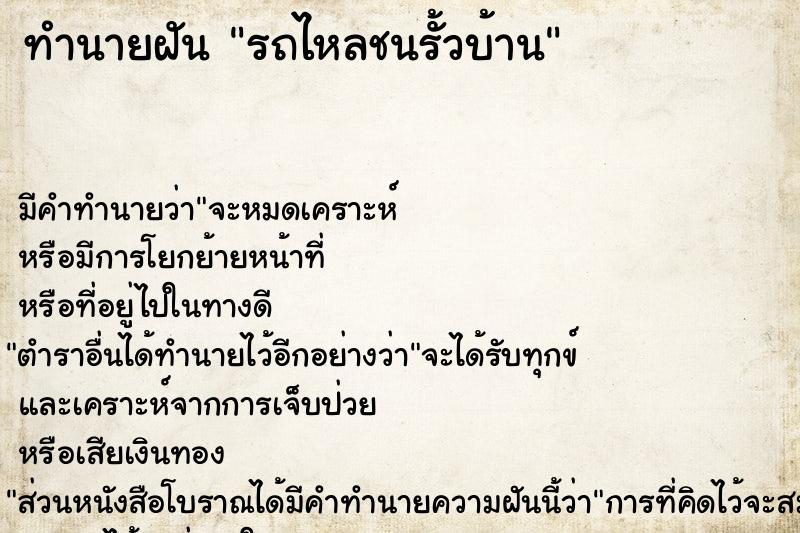 ทำนายฝันรถไหลชนรั้วบ้าน ทำนายฝันทำนายฝันรถไหลชนรั้วบ้าน