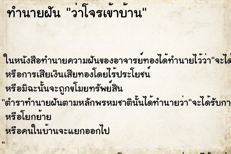 ทำนายฝัน ว่าโจรเข้าบ้าน ทำนายฝัน ว่าโจรเข้าบ้าน