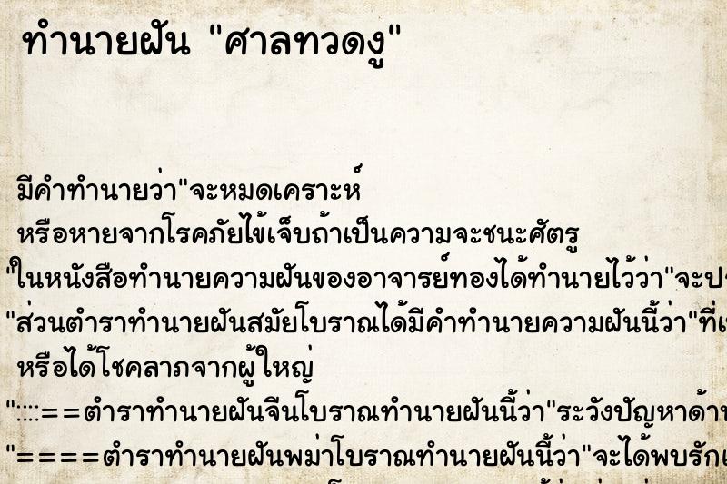 ทำนายฝัน ศาลทวดงู ทำนายฝัน ศาลทวดงู