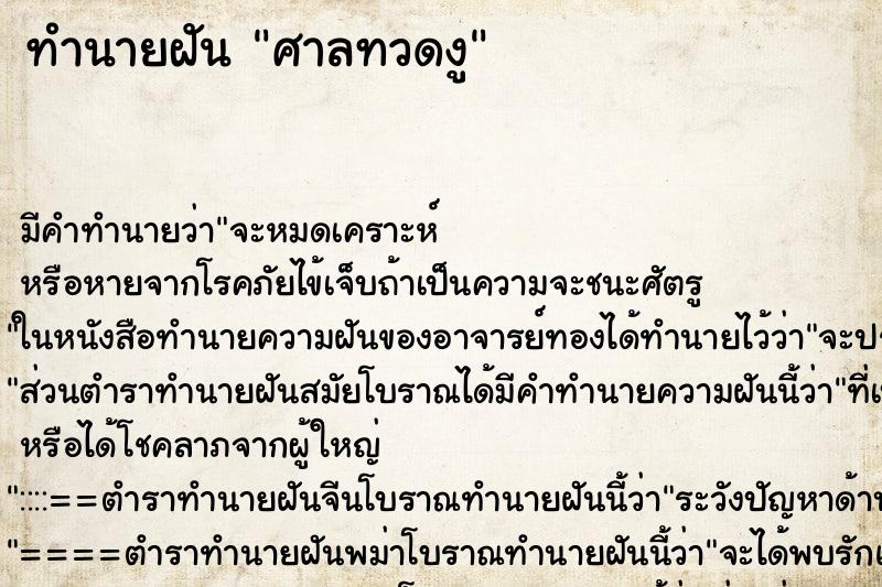 ทำนายฝัน ศาลทวดงู ตำราโบราณ แม่นที่สุดในโลก