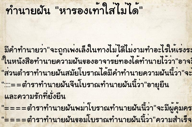 ทำนายฝัน หารองเท้าใส่ไม่ได้ ทำนายฝัน หารองเท้าใส่ไม่ได้