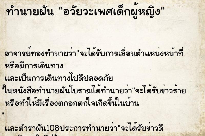 ทำนายฝัน อวัยวะเพศเด็กผู้หญิง ทำนายฝัน อวัยวะเพศเด็กผู้หญิง