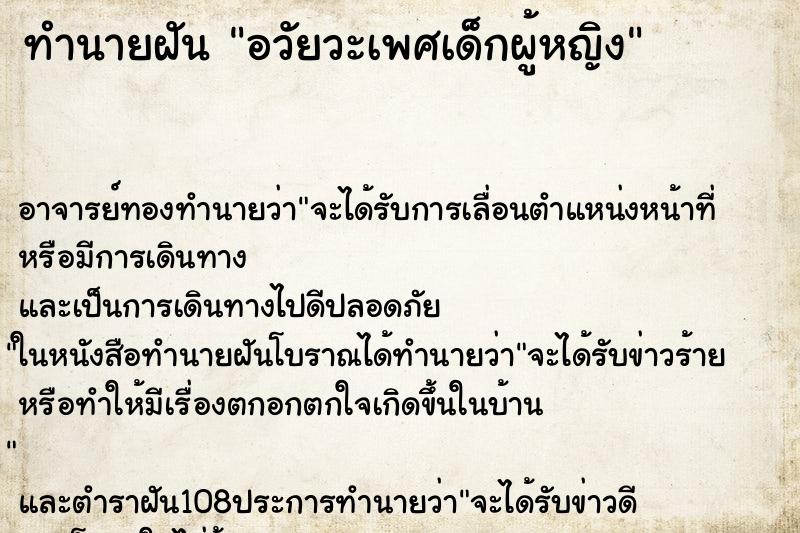 ทำนายฝัน อวัยวะเพศเด็กผู้หญิง ตำราโบราณ แม่นที่สุดในโลก