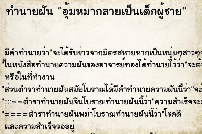ทำนายฝัน อุ้มหมากลายเป็นเด็กผู้ชาย ทำนายฝัน อุ้มหมากลายเป็นเด็กผู้ชาย