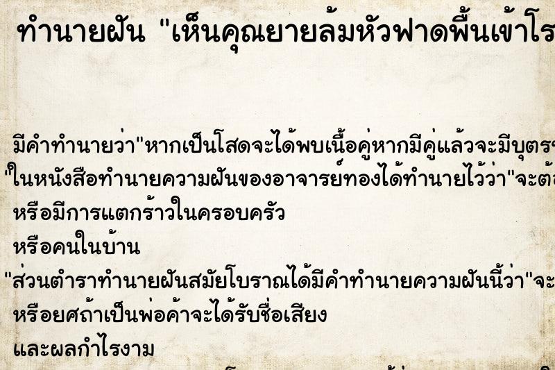 ทำนายฝัน เห็นคุณยายล้มหัวฟาดพื้นเข้าโรงพยาบาล ทำนายฝัน เห็นคุณยายล้มหัวฟาดพื้นเข้าโรงพยาบาล