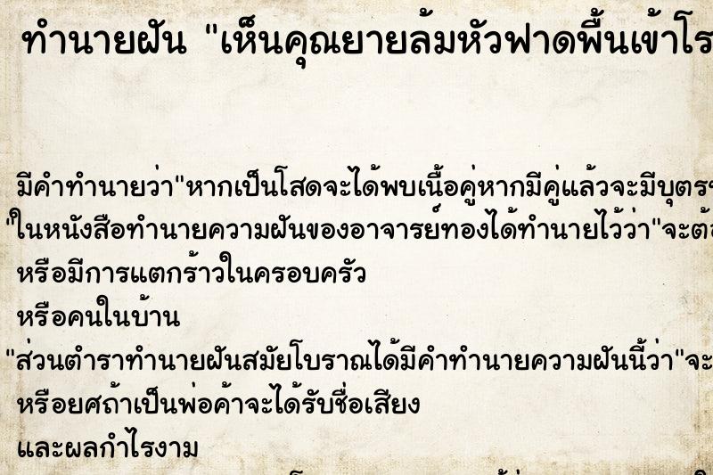 ทำนายฝัน เห็นคุณยายล้มหัวฟาดพื้นเข้าโรงพยาบาล ตำราโบราณ แม่นที่สุดในโลก