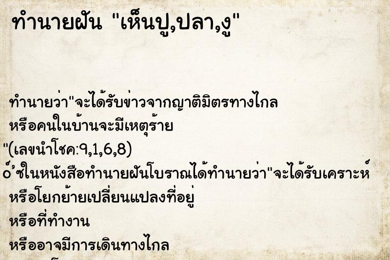 ทำนายฝัน เห็นปู,ปลา,งู ทำนายฝัน เห็นปู,ปลา,งู