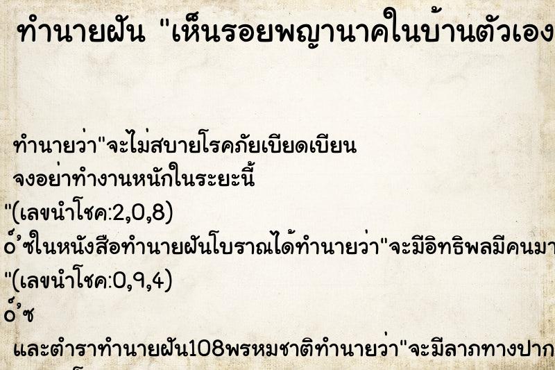 ทำนายฝันเห็นรอยพญานาคในบ้านตัวเอง ทำนายฝันทำนายฝันเห็นรอยพญานาคในบ้านตัวเอง