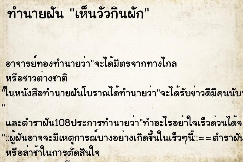 ทำนายฝันทำนายฝันเห็นวัวกินผัก