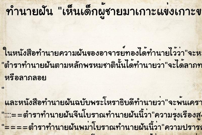 ทำนายฝันทำนายฝันเห็นเด็กผู้ชายมาเกาะแข่งเกาะขา