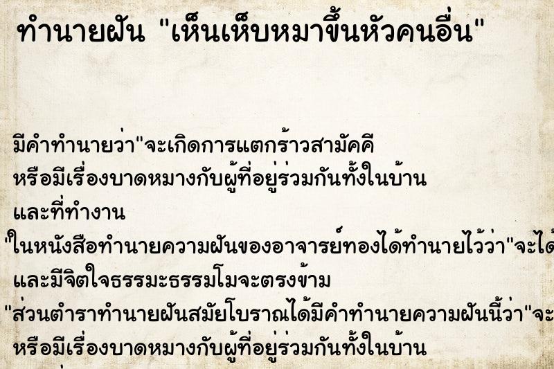 ทำนายฝัน เห็นเห็บหมาขึ้นหัวคนอื่น ทำนายฝัน เห็นเห็บหมาขึ้นหัวคนอื่น