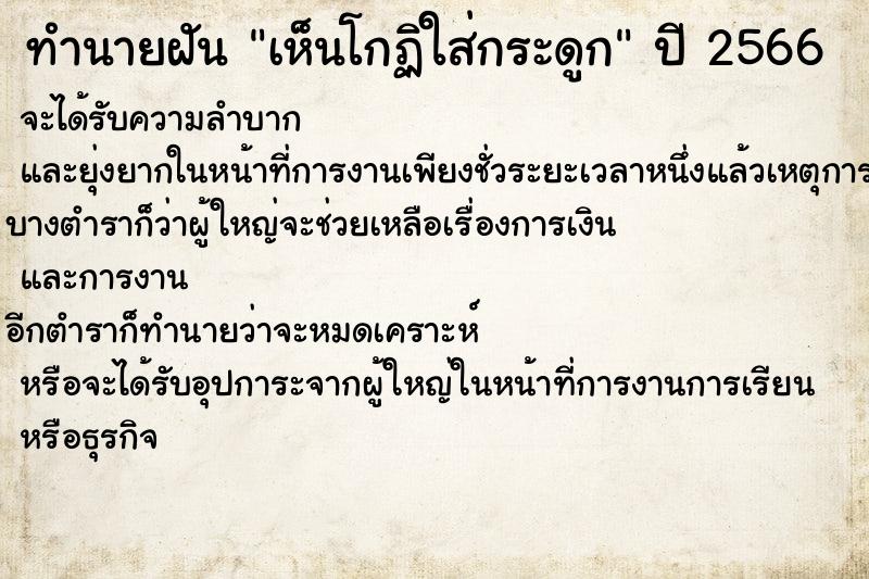 ทำนายฝัน เห็นโกฏิใส่กระดูก ทำนายฝัน เห็นโกฏิใส่กระดูก