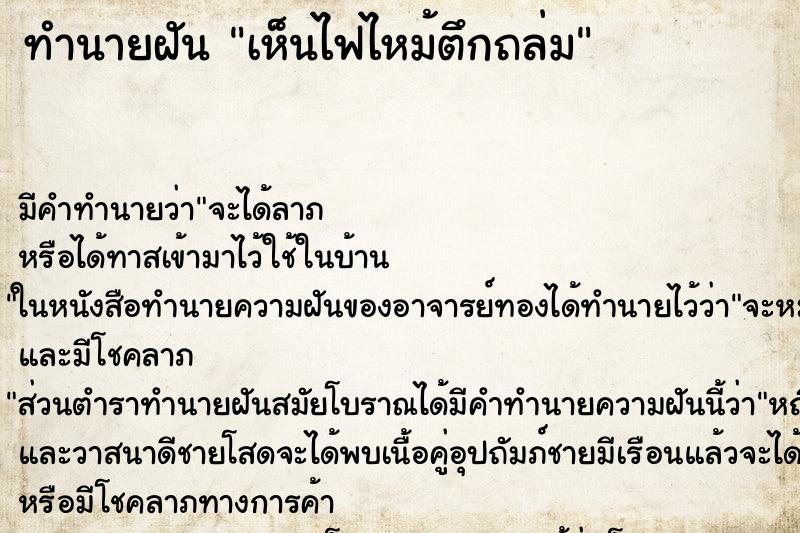 ทำนายฝัน เห็นไฟไหม้ตึกถล่ม ตำราโบราณ แม่นที่สุดในโลก