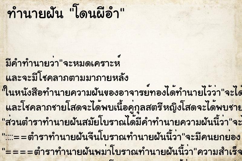 ทำนายฝัน โดนผีอำ ทำนายฝัน โดนผีอำ