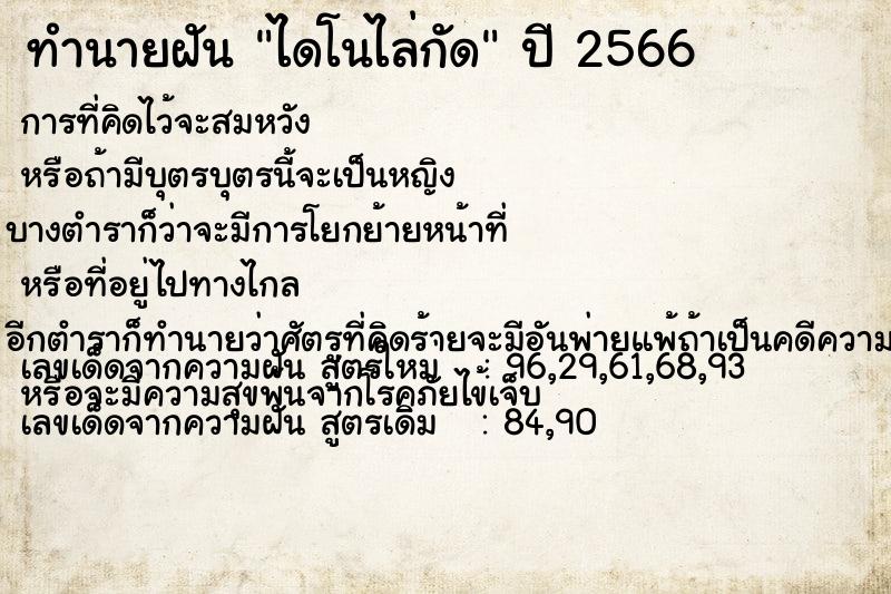 ทำนายฝันทำนายฝันไดโนไล่กัด