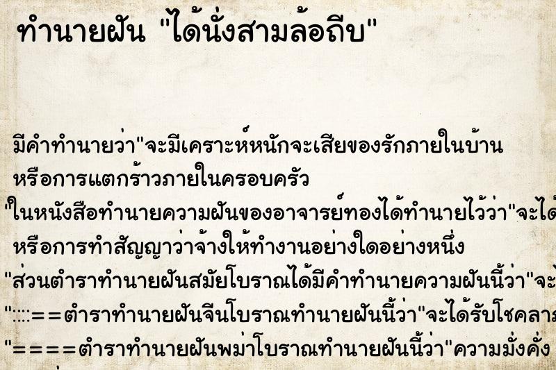 ทำนายฝัน ได้นั่งสามล้อถีบ ทำนายฝัน ได้นั่งสามล้อถีบ