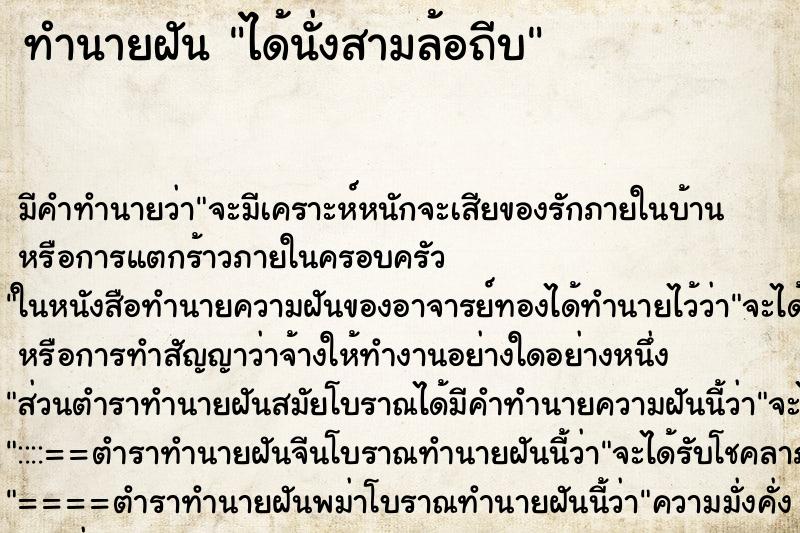 ทำนายฝัน ได้นั่งสามล้อถีบ ตำราโบราณ แม่นที่สุดในโลก