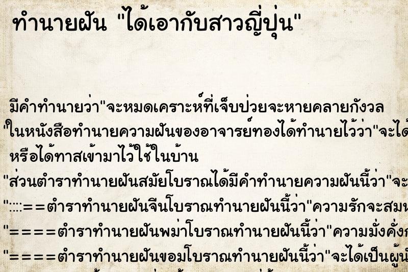 ทำนายฝัน ได้เอากับสาวญี่ปุ่น ตำราโบราณ แม่นที่สุดในโลก