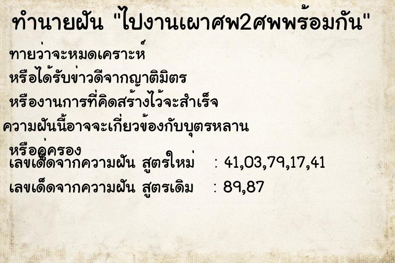 ทำนายฝันไปงานเผาศพ2ศพพร้อมกัน ทำนายฝันทำนายฝันไปงานเผาศพ2ศพพร้อมกัน