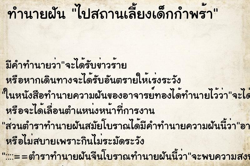 ทำนายฝัน ไปสถานเลี้ยงเด็กกำพร้า ทำนายฝัน ไปสถานเลี้ยงเด็กกำพร้า