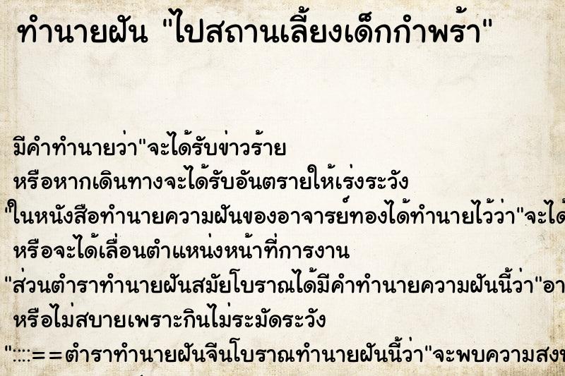 ทำนายฝัน ไปสถานเลี้ยงเด็กกำพร้า ตำราโบราณ แม่นที่สุดในโลก