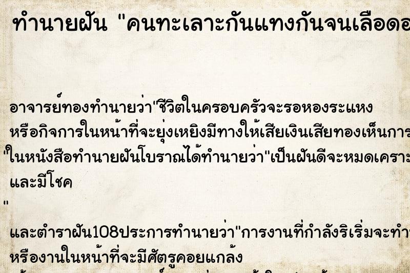 ทำนายฝัน คนทะเลาะกันแทงกันจนเลือดออก ทำนายฝัน คนทะเลาะกันแทงกันจนเลือดออก