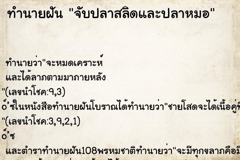 ทำนายฝัน จับปลาสลิดและปลาหมอ ทำนายฝัน จับปลาสลิดและปลาหมอ