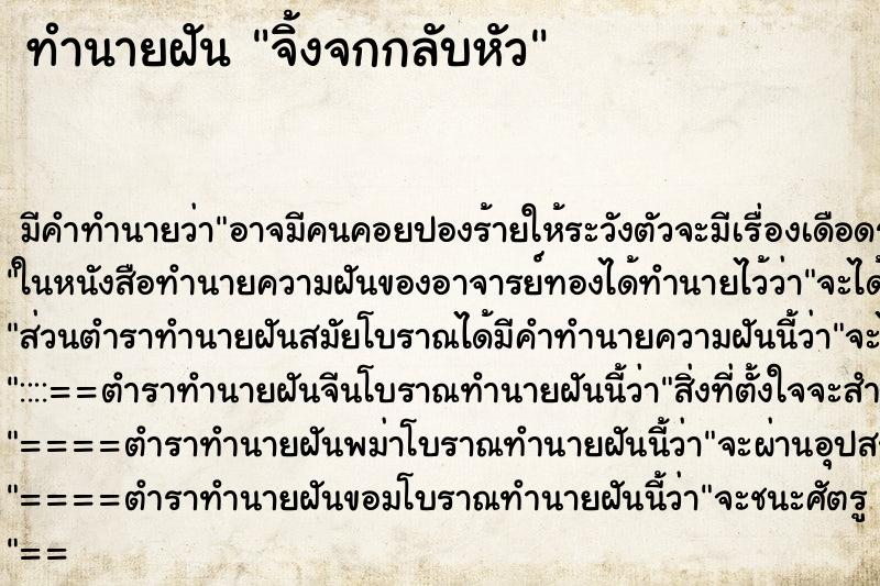 ทำนายฝันจิ้งจกกลับหัว ทำนายฝันทำนายฝันจิ้งจกกลับหัว