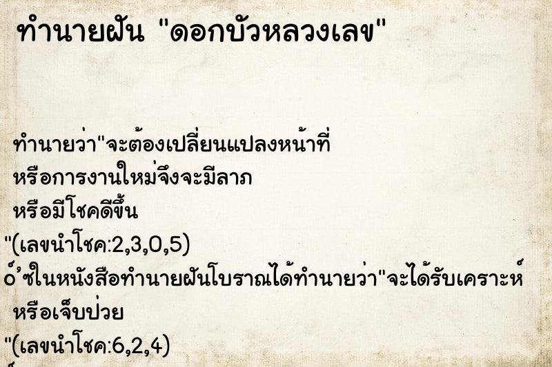 ทำนายฝัน ดอกบัวหลวงเลข ตำราโบราณ แม่นที่สุดในโลก