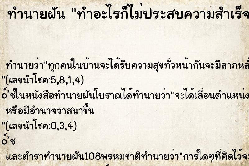ทำนายฝัน ทำอะไรก็ไม่ประสบความสำเร็จ ทำนายฝัน ทำอะไรก็ไม่ประสบความสำเร็จ