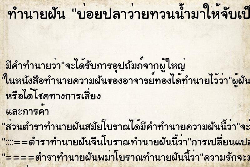ทำนายฝันบ่อยปลาว่ายทวนน้ำมาให้จับเป็นฝูง ทำนายฝันทำนายฝันบ่อยปลาว่ายทวนน้ำมาให้จับเป็นฝูง