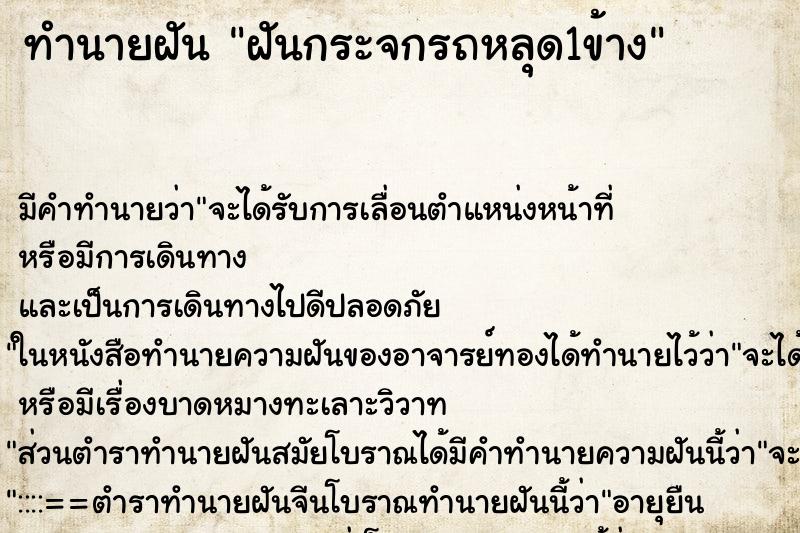 ทำนายฝัน ฝันกระจกรถหลุด1ข้าง ทำนายฝัน ฝันกระจกรถหลุด1ข้าง