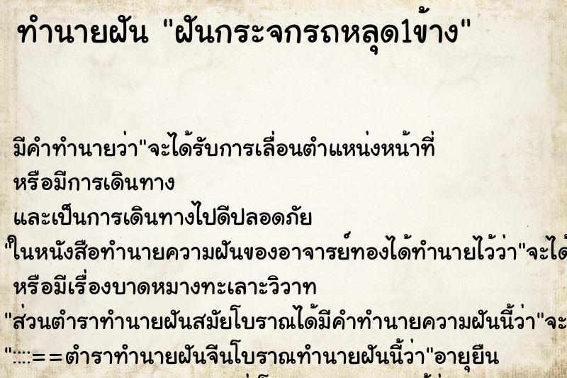 ทำนายฝัน ฝันกระจกรถหลุด1ข้าง ตำราโบราณ แม่นที่สุดในโลก