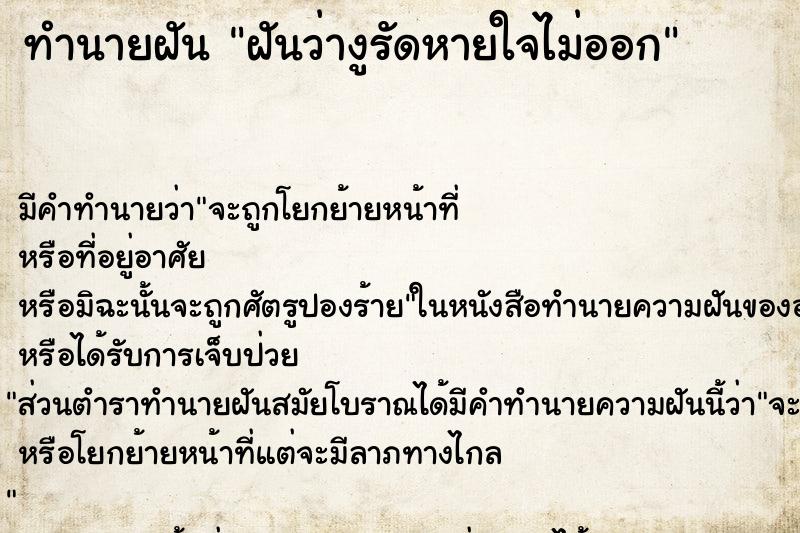 ทำนายฝันทำนายฝันฝันว่างูรัดหายใจไม่ออก