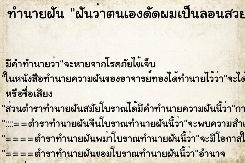 ทำนายฝันฝันว่าตนเองดัดผมเป็นลอนสวย ทำนายฝันทำนายฝันฝันว่าตนเองดัดผมเป็นลอนสวย