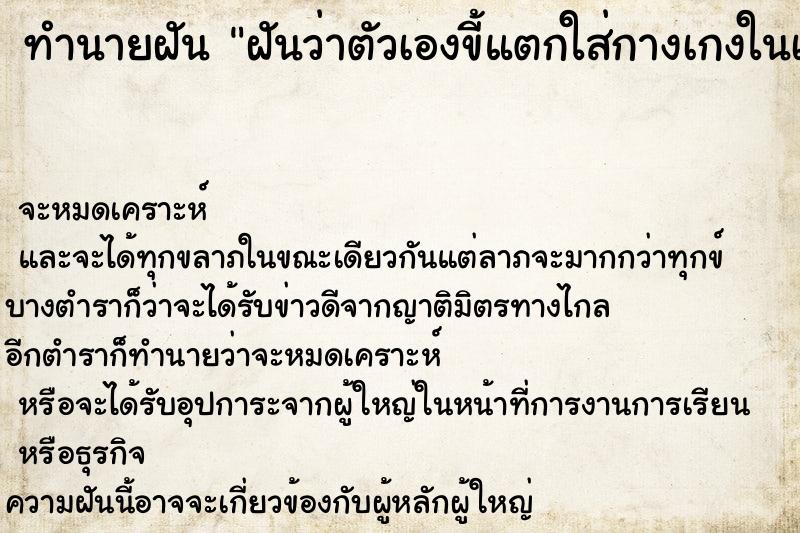 ทำนายฝันฝันว่าตัวเองขี้แตกใส่กางเกงในเลอะมือเลอะพื้นไปหมด ทำนายฝันทำนายฝันฝันว่าตัวเองขี้แตกใส่กางเกงในเลอะมือเลอะพื้นไปหมด
